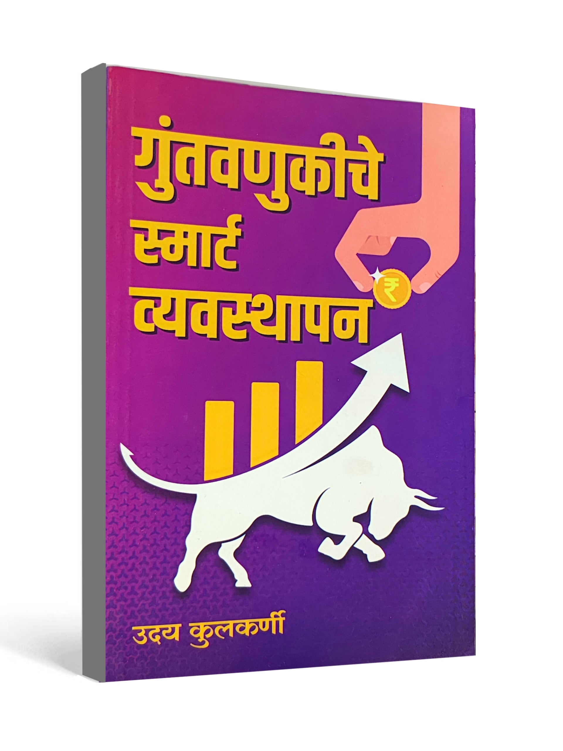 गुंतवणुकीचे स्मार्ट व्यवस्थापन ( Smart Management of Investments ) - by Uday Kulkarni