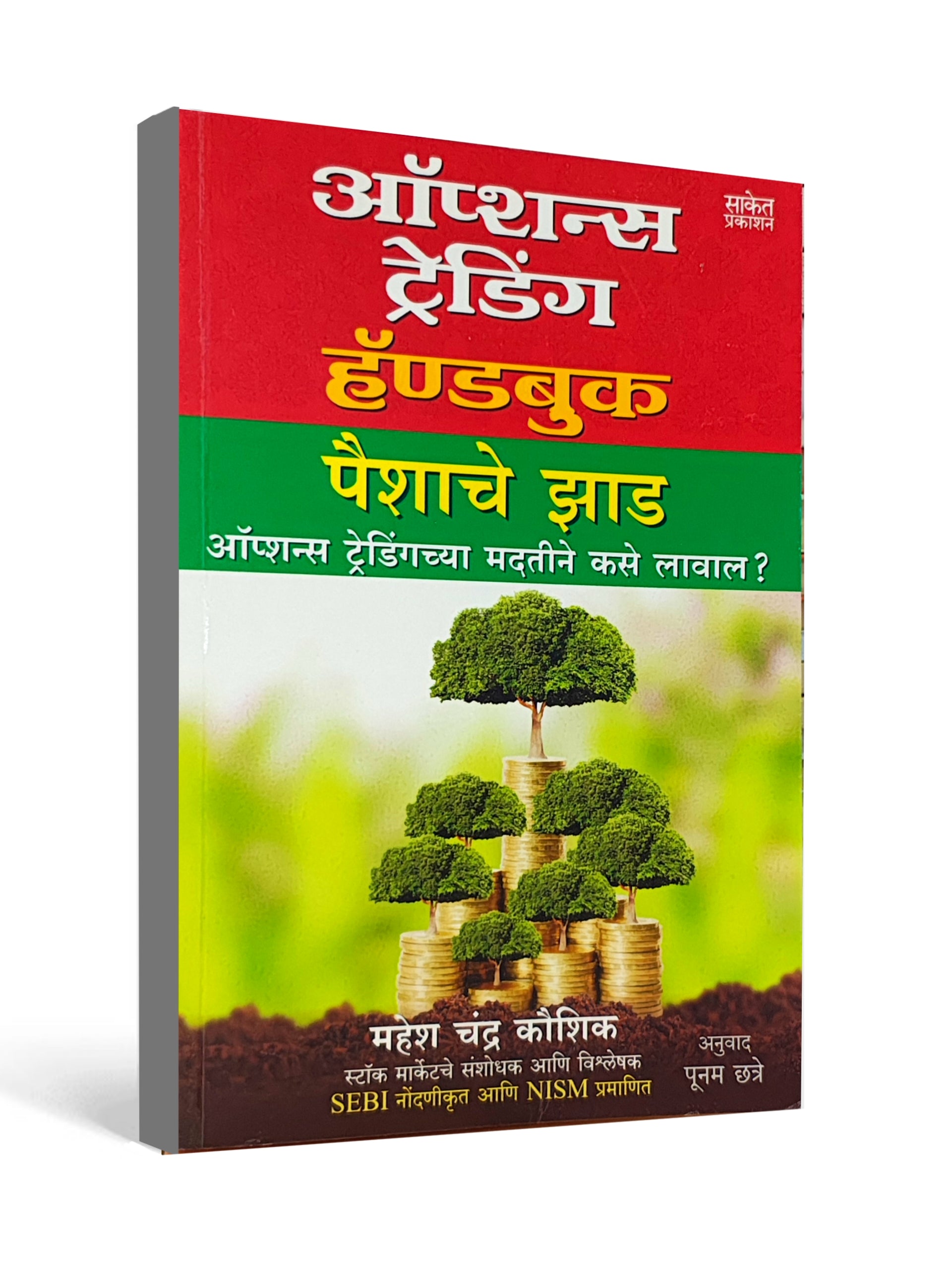 ऑप्शन्स ट्रेडिंग हॅण्डबुक ( Options Trading Handbook ) - by Paishache Jhad