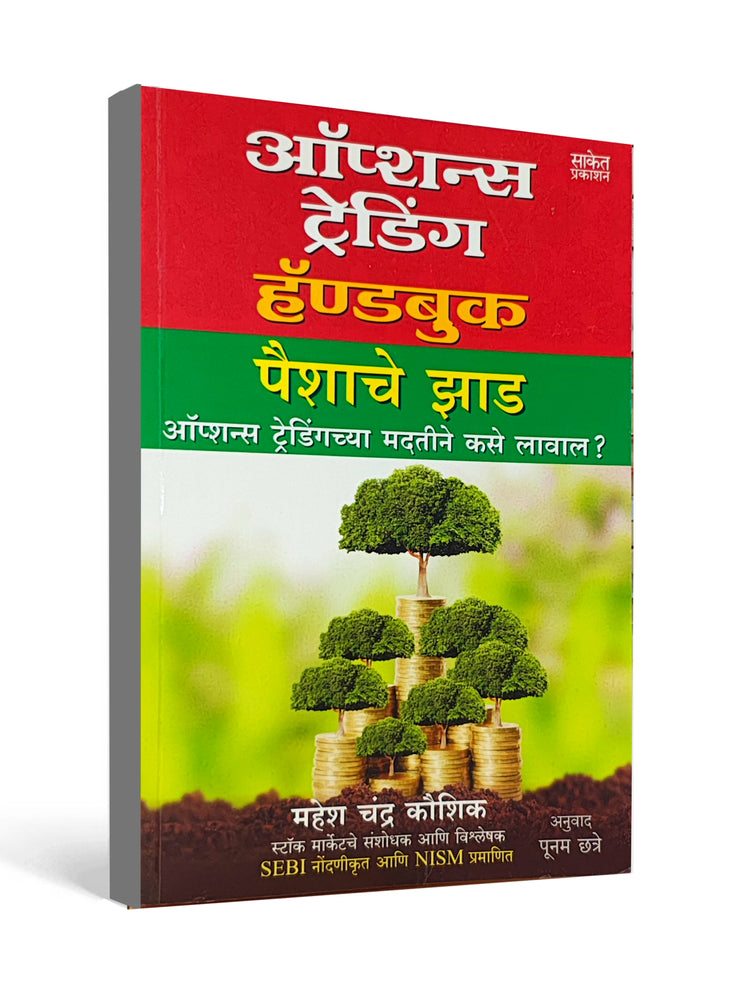 ऑप्शन्स ट्रेडिंग हॅण्डबुक ( Options Trading Handbook ) - by Paishache Jhad