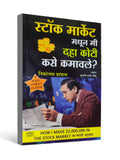 How I Made $2,000,000 in the Stock Market ( Marathi ) by Nicholas Darvas