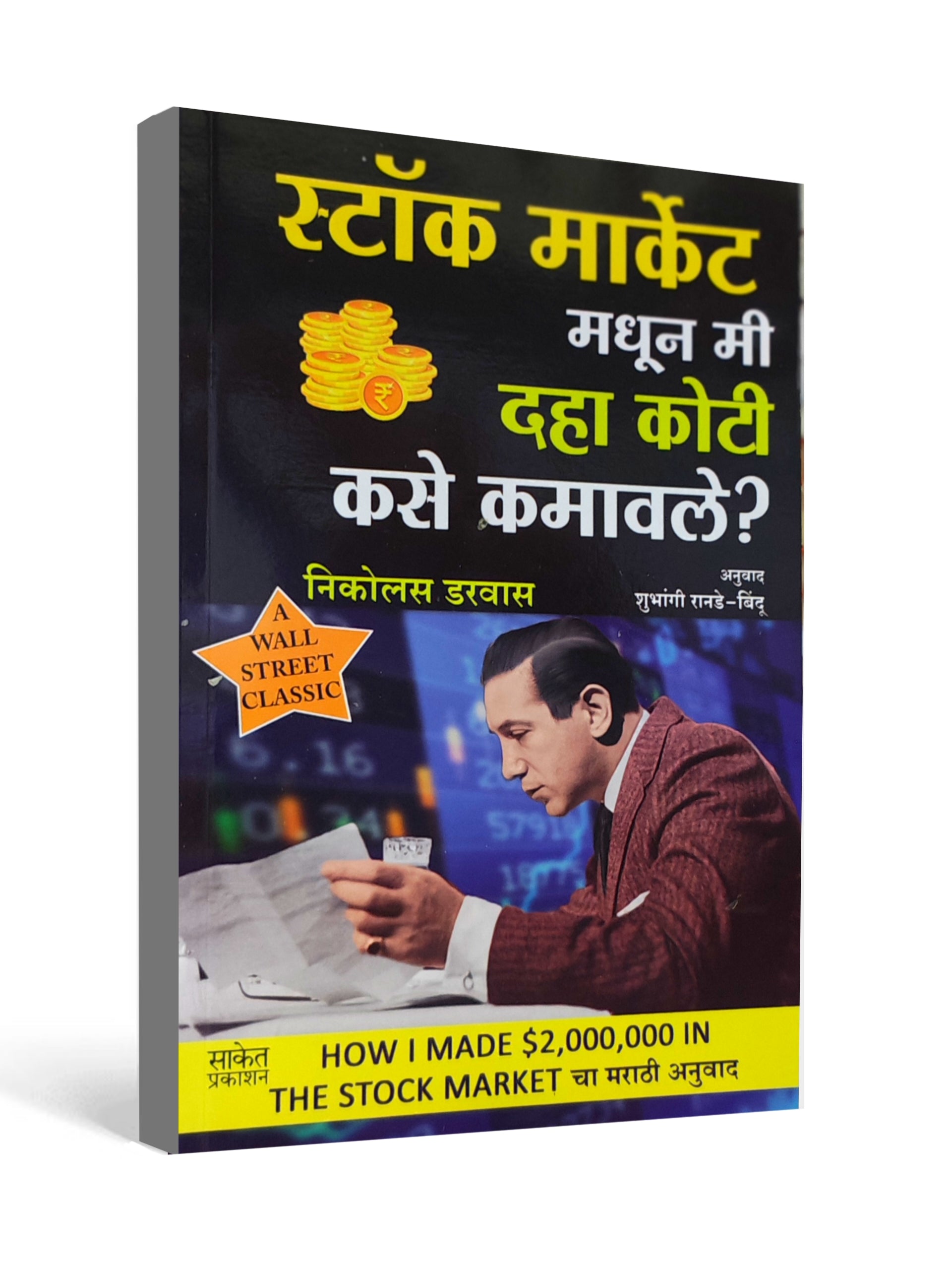 How I Made $2,000,000 in the Stock Market ( Marathi ) by Nicholas Darvas