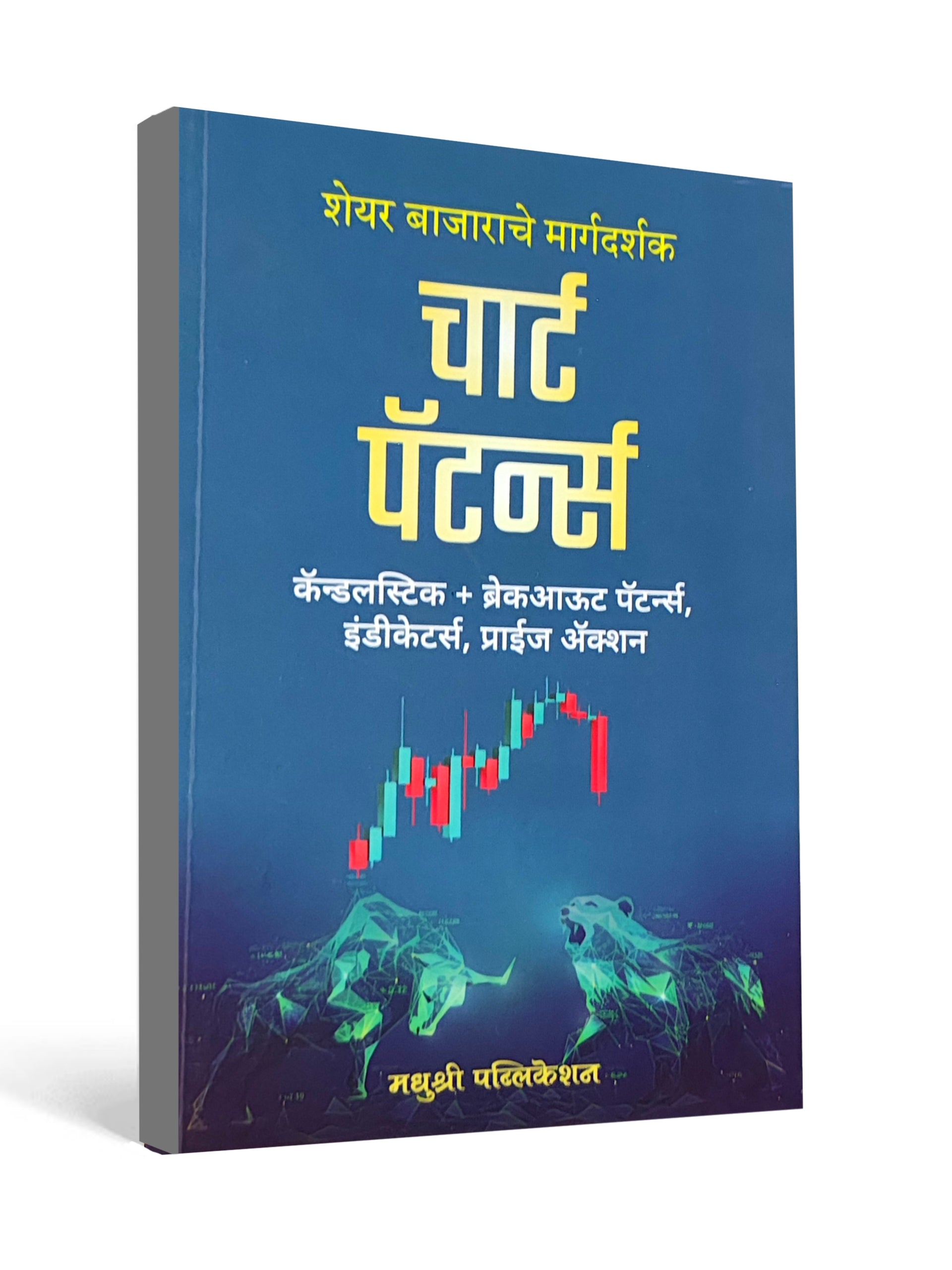 Chart Patterns – A Guide to the Stock Market ( Marathi )