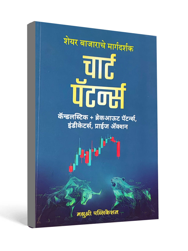 Chart Patterns – A Guide to the Stock Market ( Marathi )