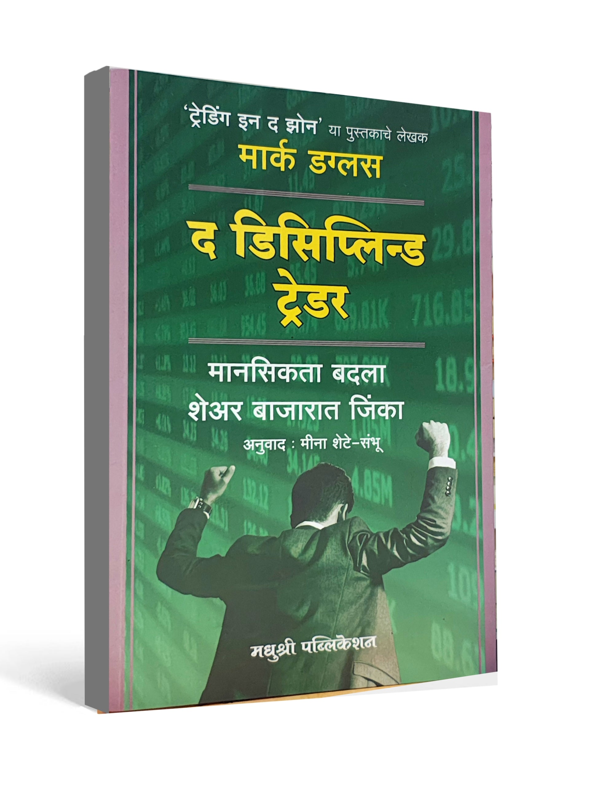 The Disciplined Trader ( Marathi ) - by Mark Douglas