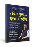 The Big Bull of Dalal Street ( Marathi ) - by Atul Kahate