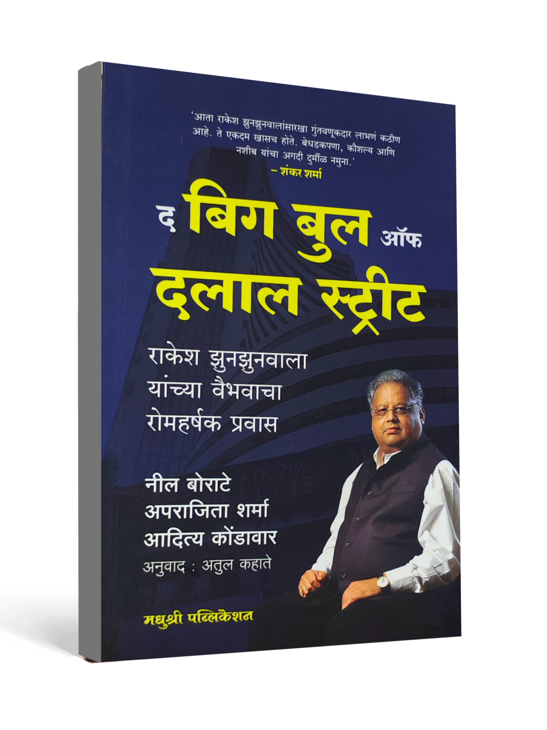 The Big Bull of Dalal Street ( Marathi ) - by Atul Kahate