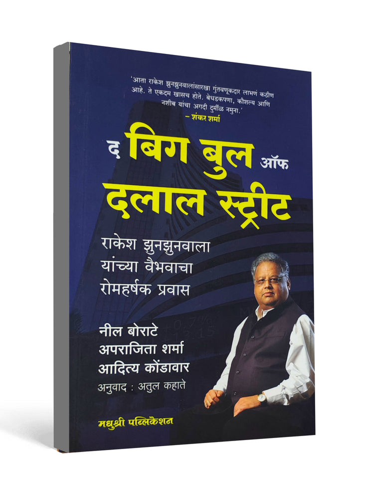 The Big Bull of Dalal Street ( Marathi ) - by Atul Kahate