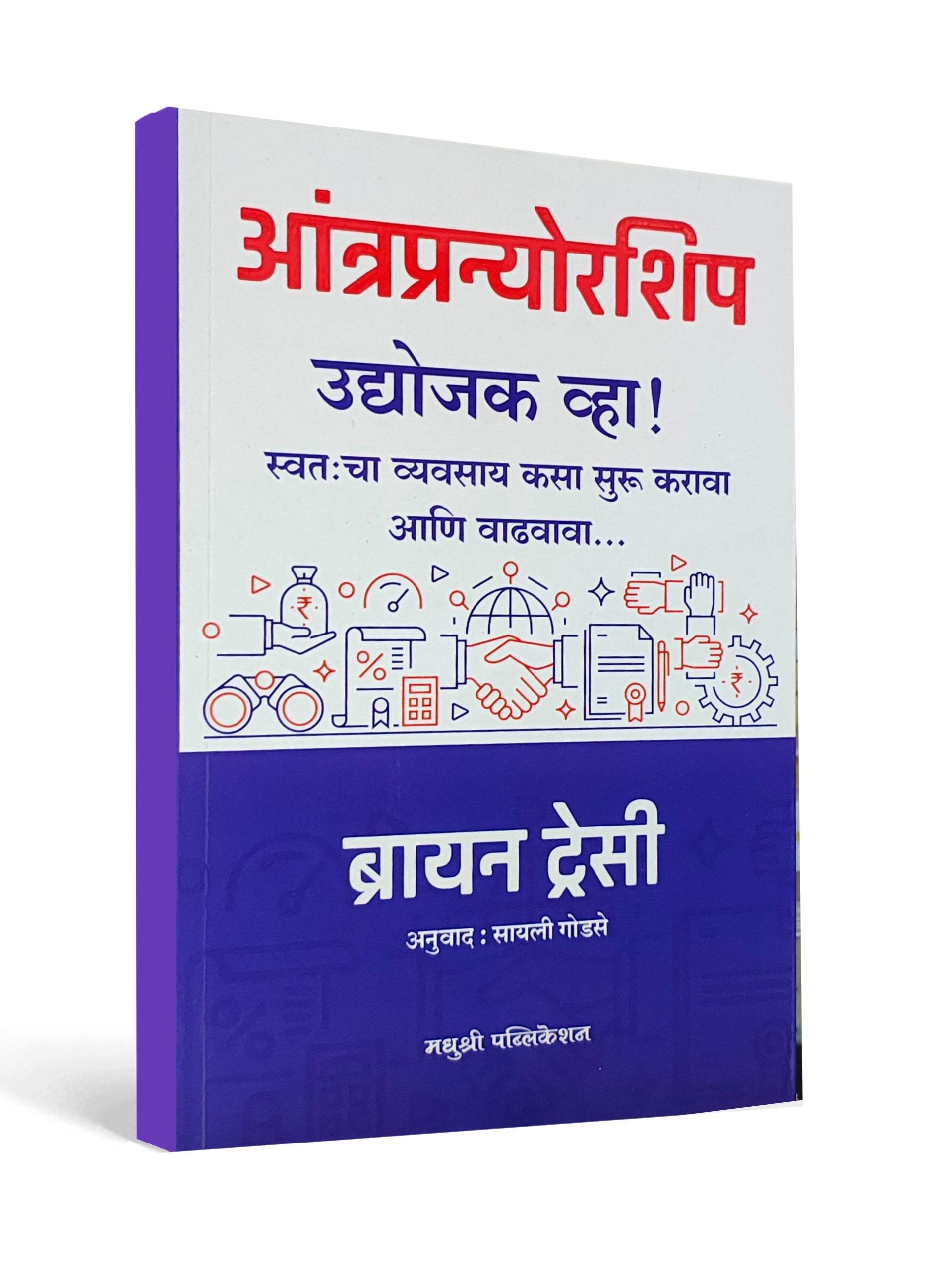 Entrepreneurship – उद्योजक व्हा! ( Become an Entrepreneur ) by Brian Tracy