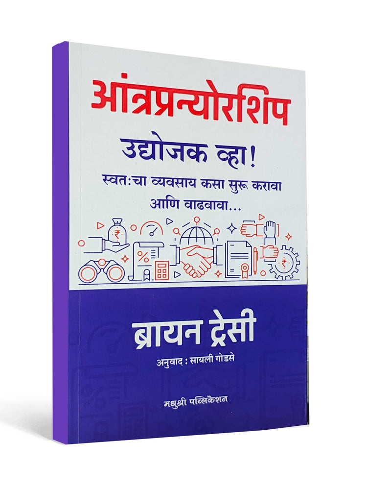 Entrepreneurship – उद्योजक व्हा! ( Become an Entrepreneur ) by Brian Tracy