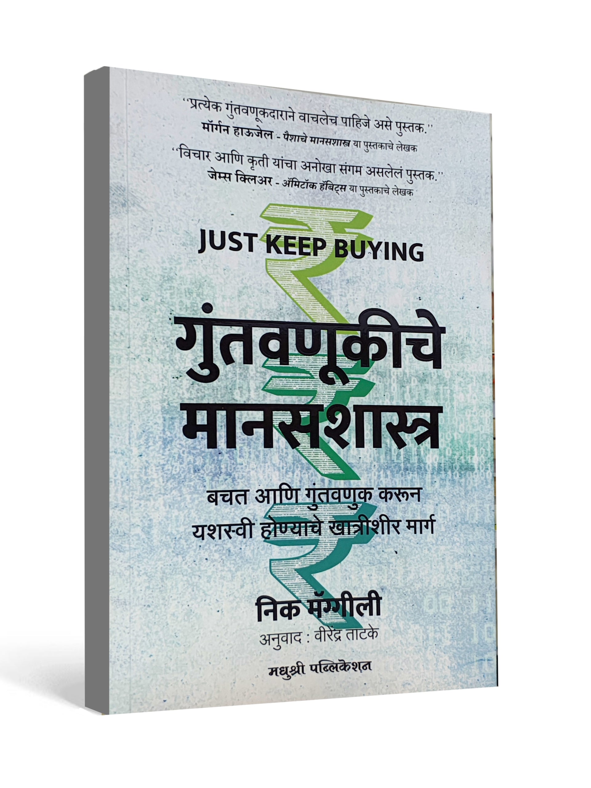 Just Keep Buying – गुंतवणूकीचे मानसशास्त्र ( Marathi ) by Nick Maggiulli