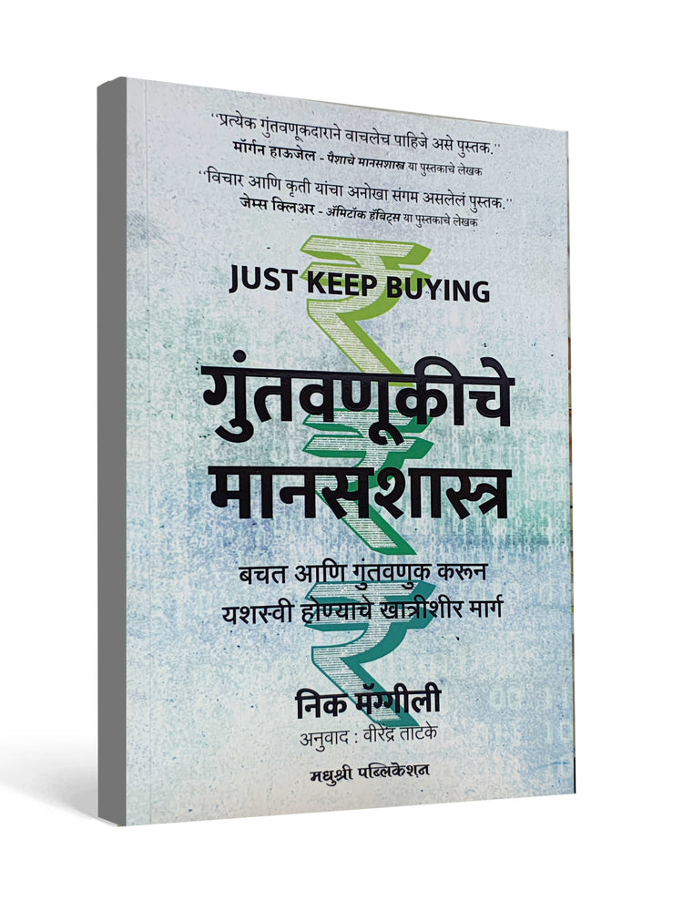 Just Keep Buying – गुंतवणूकीचे मानसशास्त्र ( Marathi ) by Nick Maggiulli