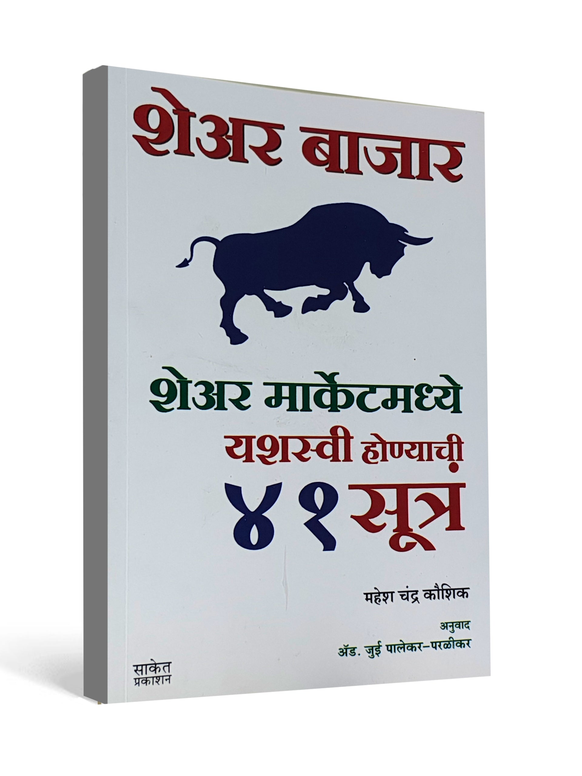 Share Bazaar – 41 Rules for Success in the Stock Market ( Marathi ) by Mahesh Chandra Kaushik