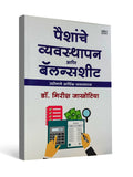 Money Management and Balance Sheet ( Marathi ) by Dr. Girish Jakhotiya