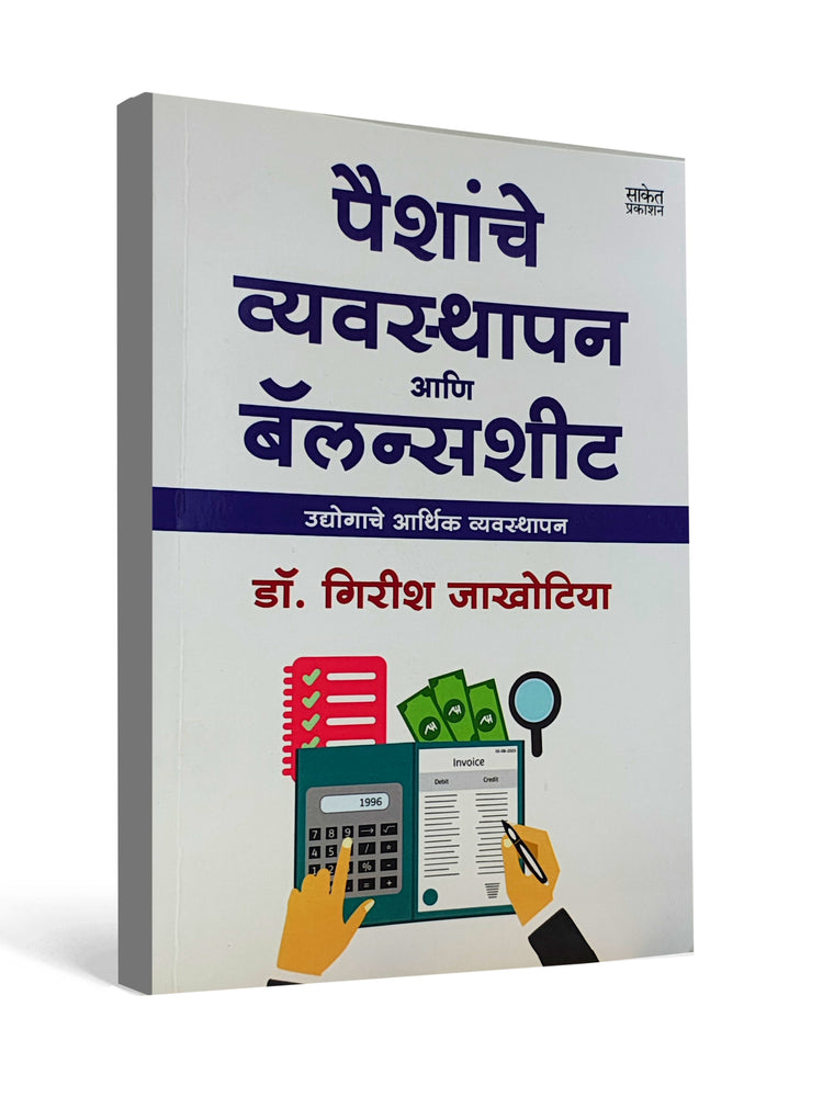 Money Management and Balance Sheet ( Marathi ) by Dr. Girish Jakhotiya