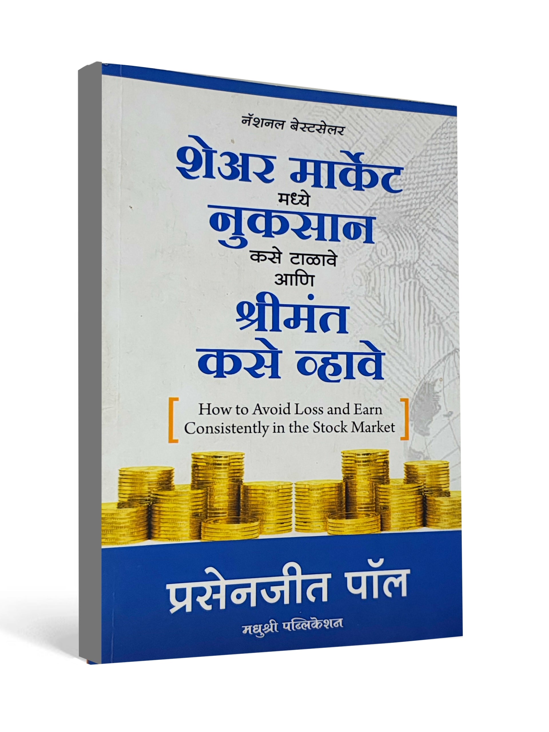 How to Avoid Loss and Earn Consistently in the Stock Market ( Marathi )