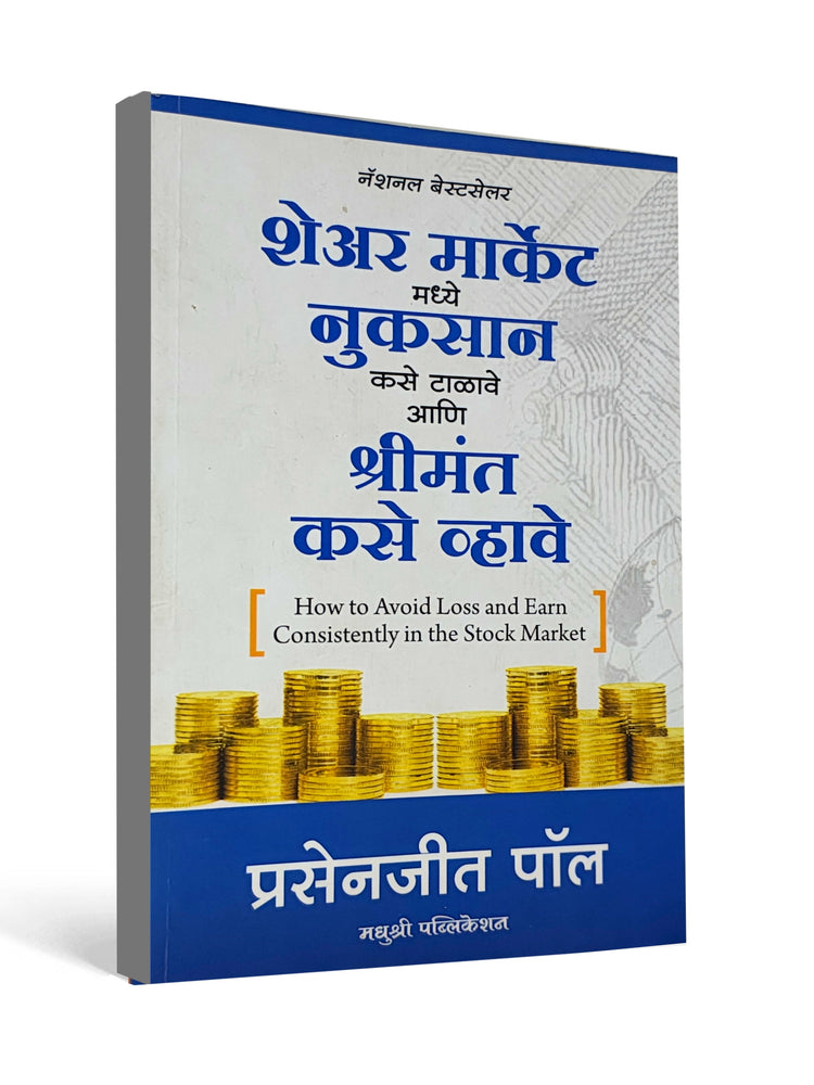 How to Avoid Loss and Earn Consistently in the Stock Market ( Marathi )