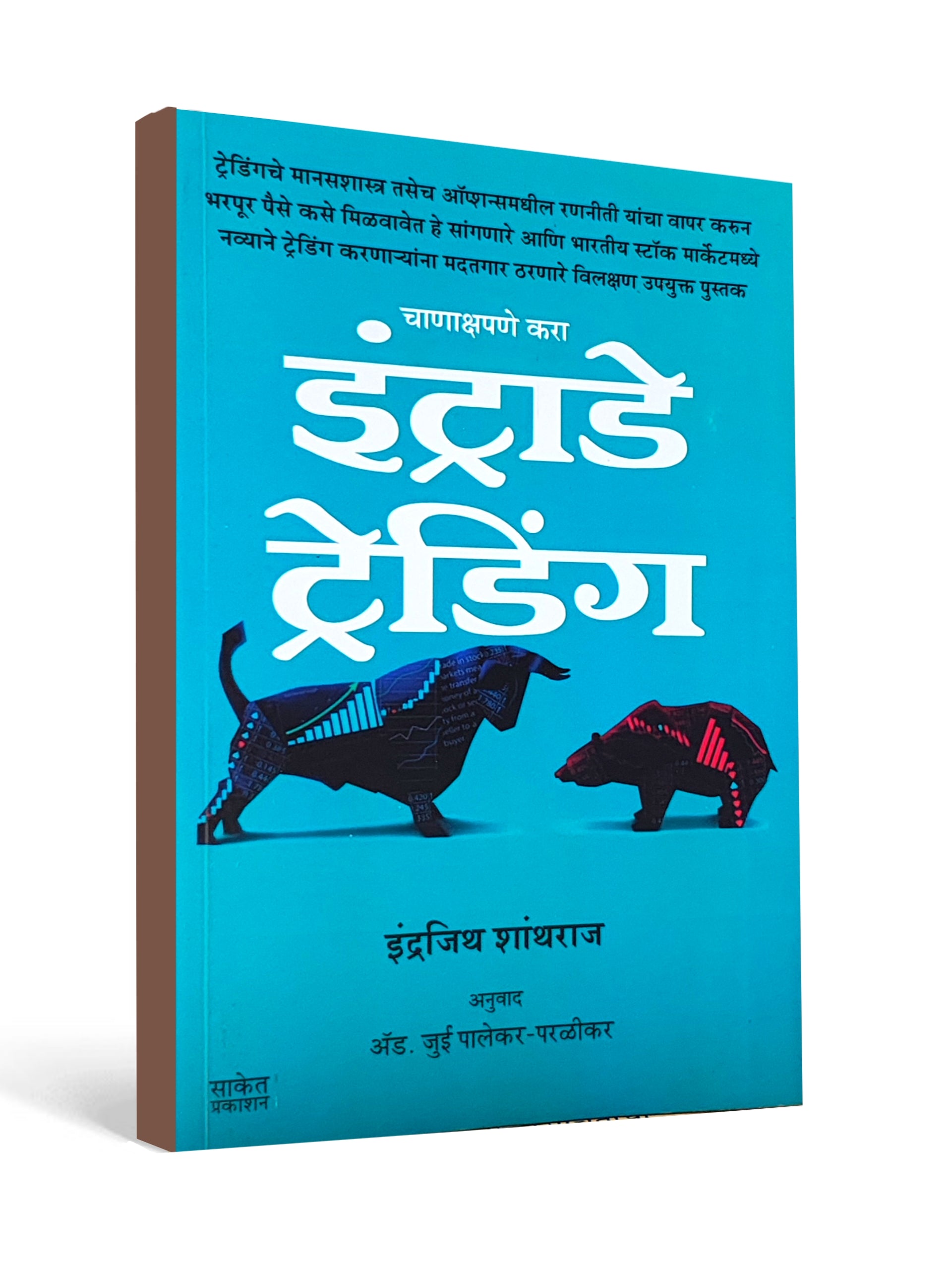 इंट्राडे ट्रेडिंग ( Intraday Trading ) by Indrazith Shantharaj - Marathi