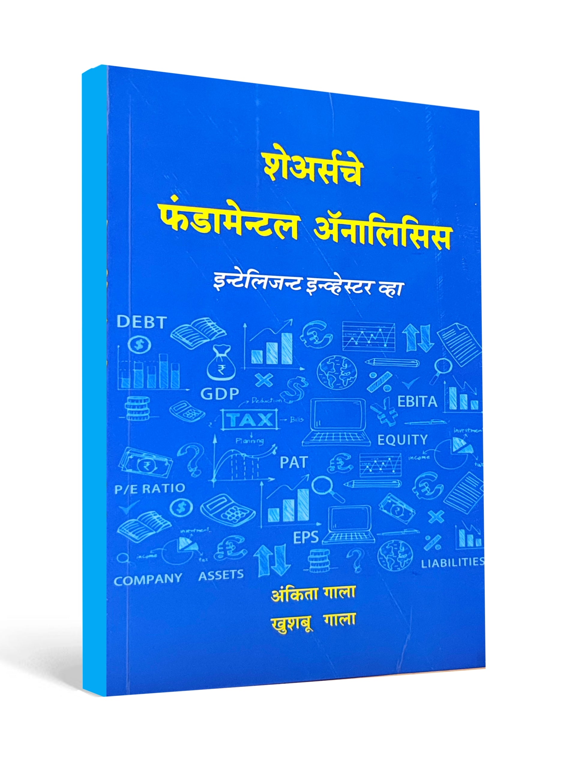 Fundamental Analysis of Shares – Be an Intelligent Investor ( Marathi )