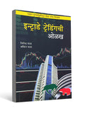 Introduction to Intraday Trading ( Marathi ) by Jitendra Gala & Ankit Gala
