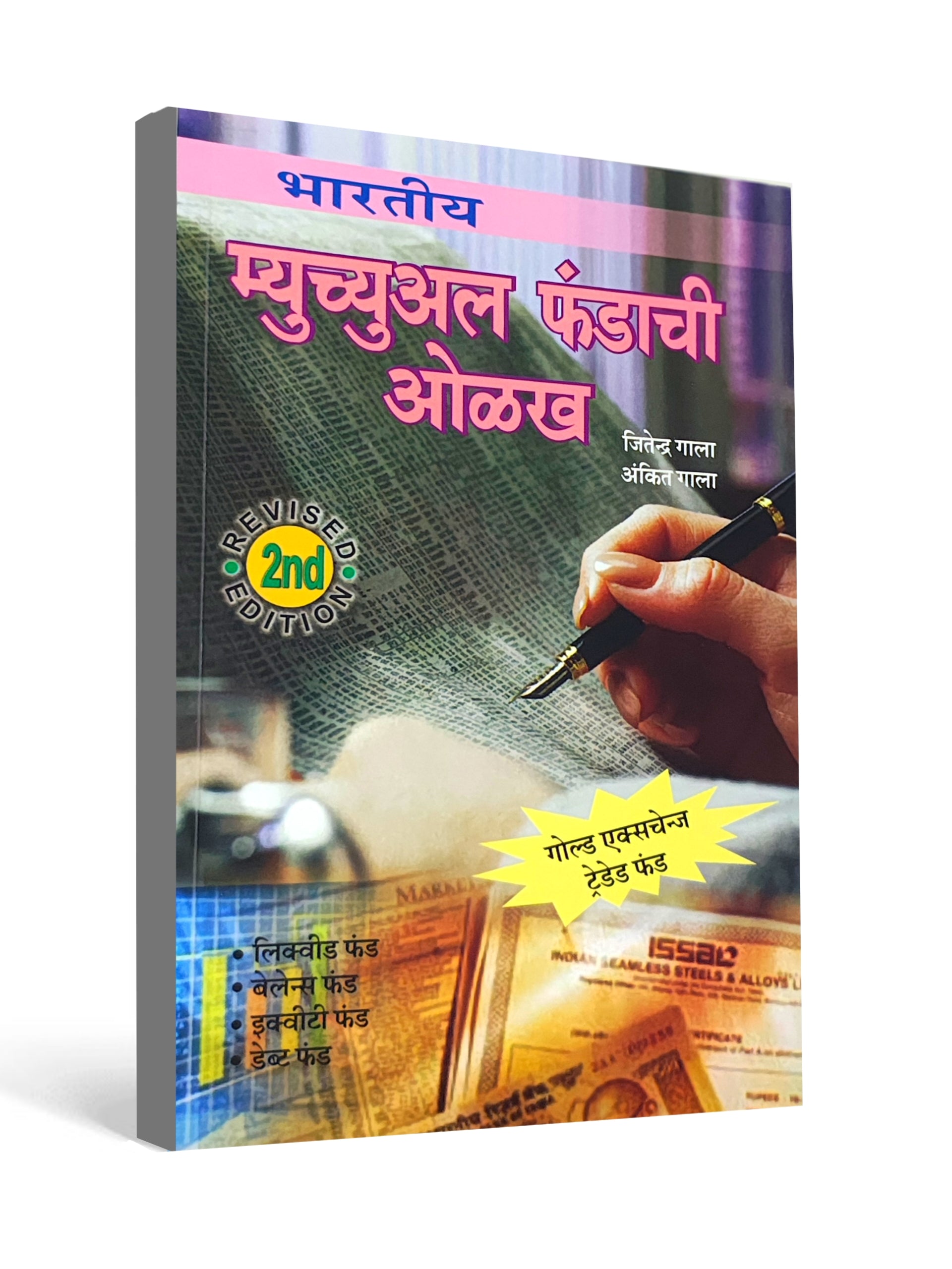 Introduction to Mutual Funds ( Marathi ) by Jitendra Gala & Ankit Gala