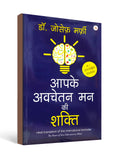 आपके अवचेतन मन की शक्ति ( The Power of Your Subconscious Mind ) by Dr. Joseph Murphy
