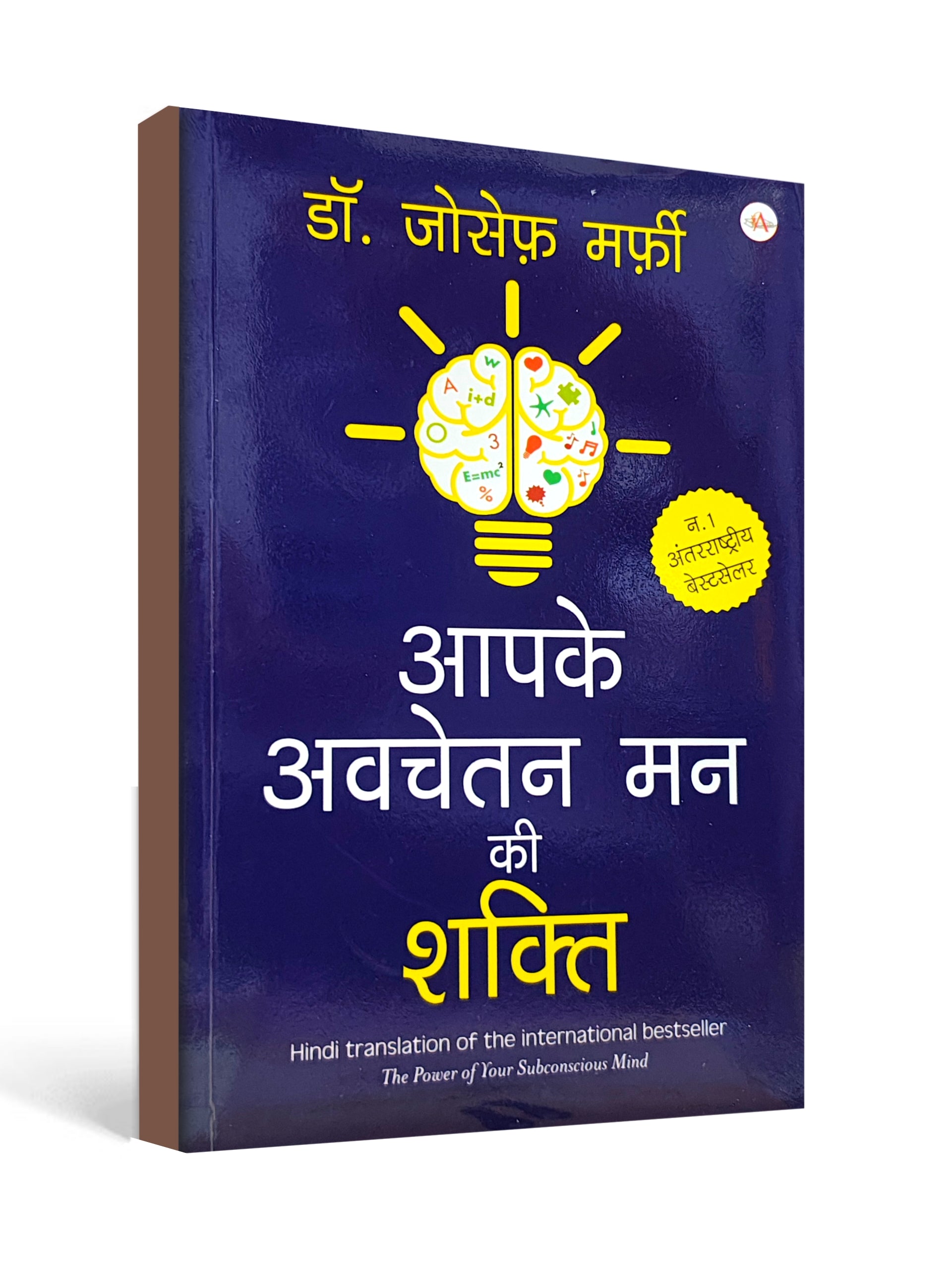 आपके अवचेतन मन की शक्ति ( The Power of Your Subconscious Mind ) by Dr. Joseph Murphy