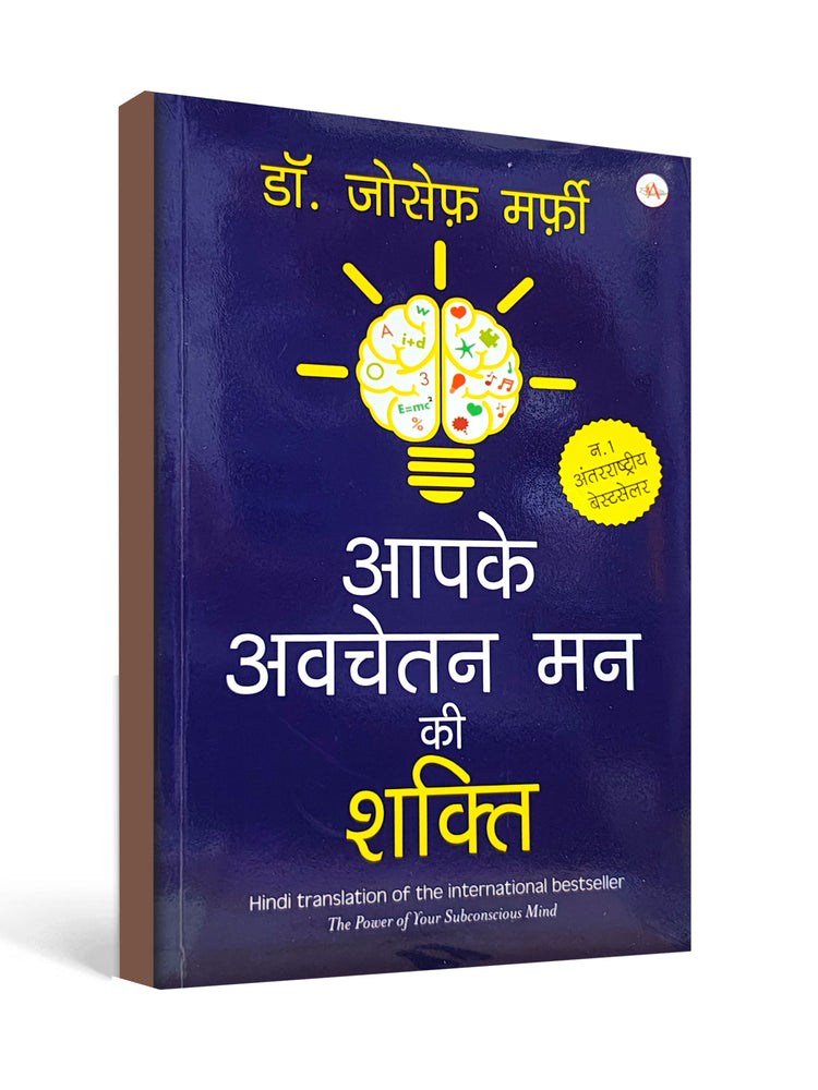 आपके अवचेतन मन की शक्ति ( The Power of Your Subconscious Mind ) by Dr. Joseph Murphy