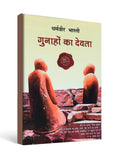 गुनाहों का देवता ( Gunahon Ka Devta ) by Dharamvir Bharati