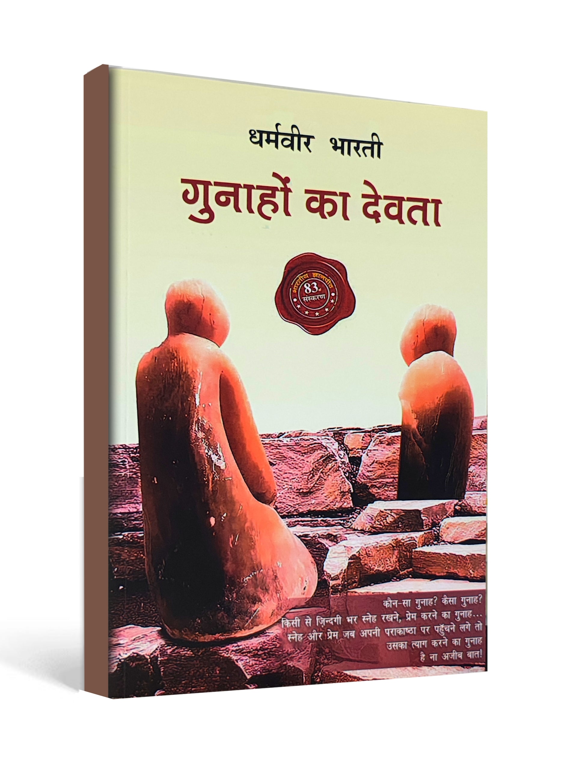 गुनाहों का देवता ( Gunahon Ka Devta ) by Dharamvir Bharati