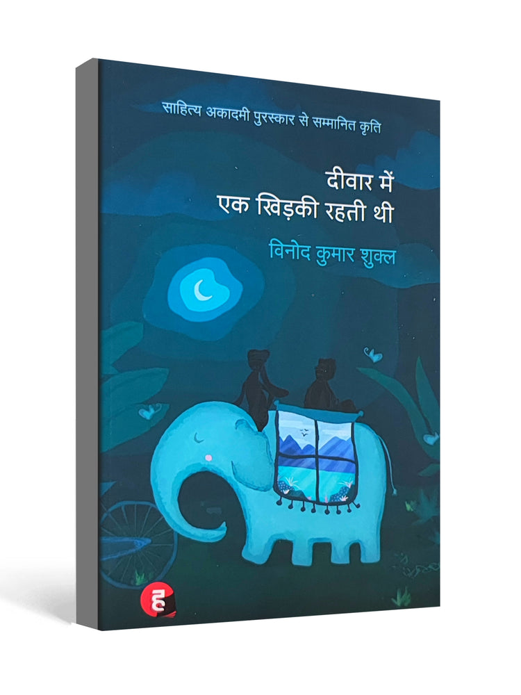 Deewar Mein Ek Khidki Rahti Thi - by Vinod Kumar Shukla