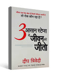 3 आसान स्टेप्स में जीवन को जीतो (Win Life in 3 Easy Steps) by Deep Trivedi