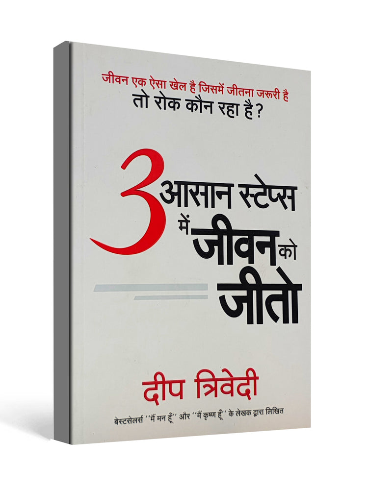 3 आसान स्टेप्स में जीवन को जीतो (Win Life in 3 Easy Steps) by Deep Trivedi