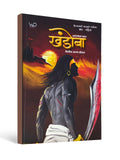 Khandoba: A Legendary Warrior’s Tale - Marathi by Nitin Arun Dhoran