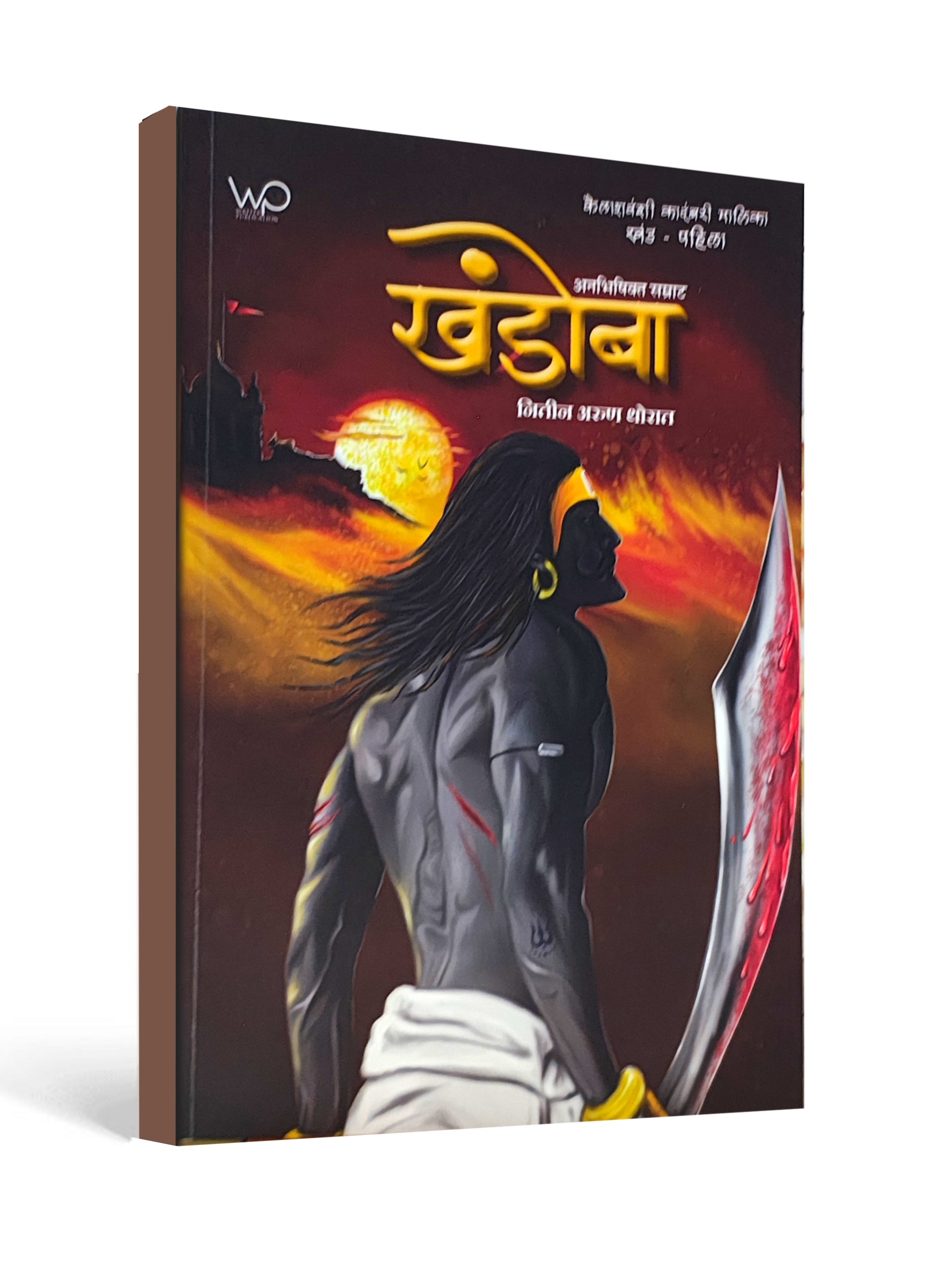 Khandoba: A Legendary Warrior’s Tale - Marathi by Nitin Arun Dhoran
