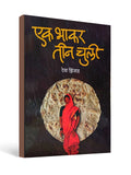 Ek Bhakar Teen Chuli ( एक भाकर तीन चुली ) - Marathi by Deva Jinjad