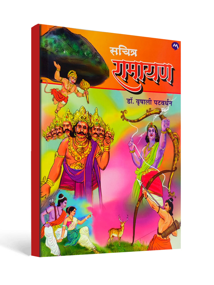 Illustrated Ramayana ( सचित्र रामायण ) - A Timeless Epic Story