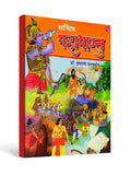 Illustrated Mahabharata ( सचित्र महाभारत ) - The Great Epic of India