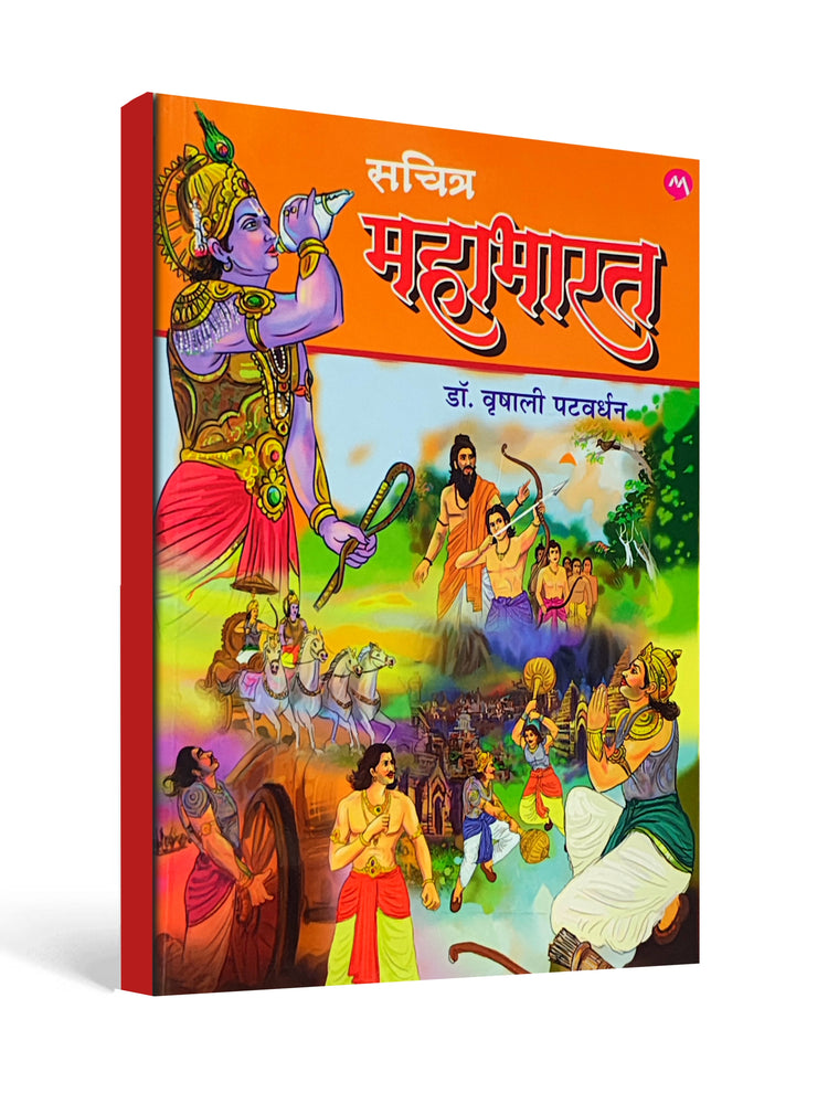 Illustrated Mahabharata ( सचित्र महाभारत ) - The Great Epic of India