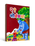 २१ शौर्यकथा ( 21 Brave Stories ) - Inspiring Tales Marathi