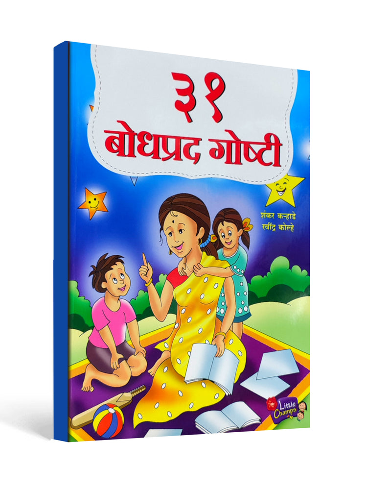 ३१ बोधप्रद गोष्टी - 31 Inspiring Moral Stories ( Marathi )