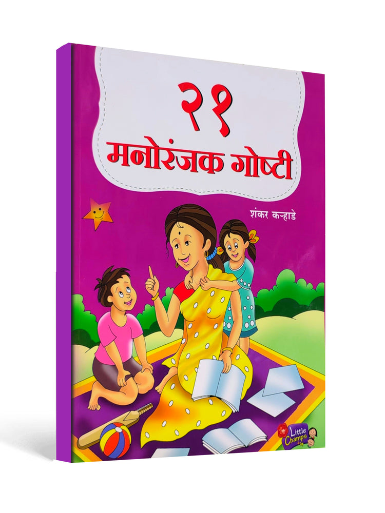 21 Entertaining Stories - Fun Marathi Tales for Children