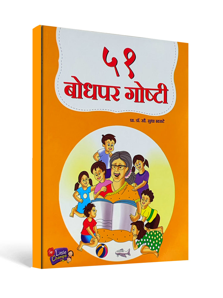 ५१ बोधपर गोष्टी (51 Moral Stories) - Inspiring Marathi Tales for Children