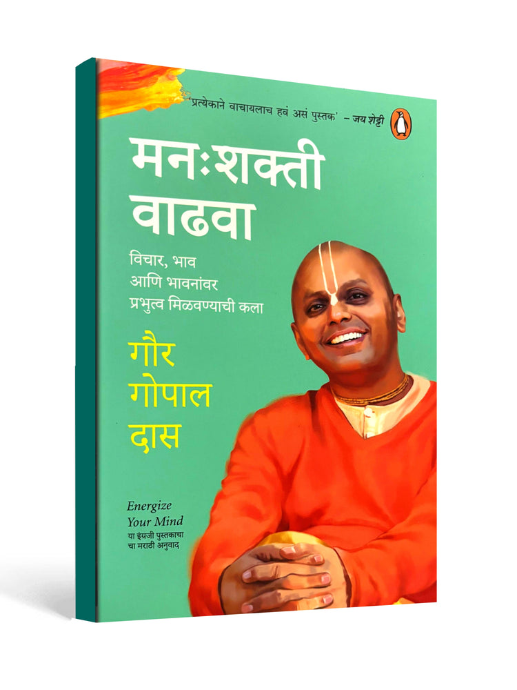 Energize Your Mind (Manashakti Vadhava) by Gaur Gopal Das - Marathi