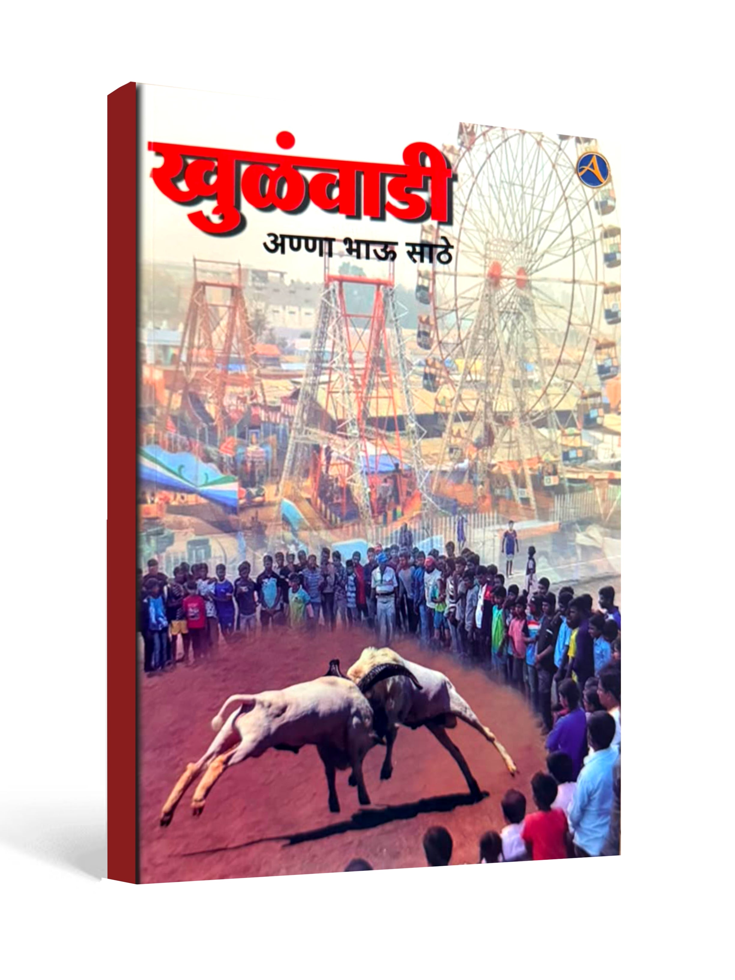 Khulwadi by Anna Bhau Sathe - Marathi