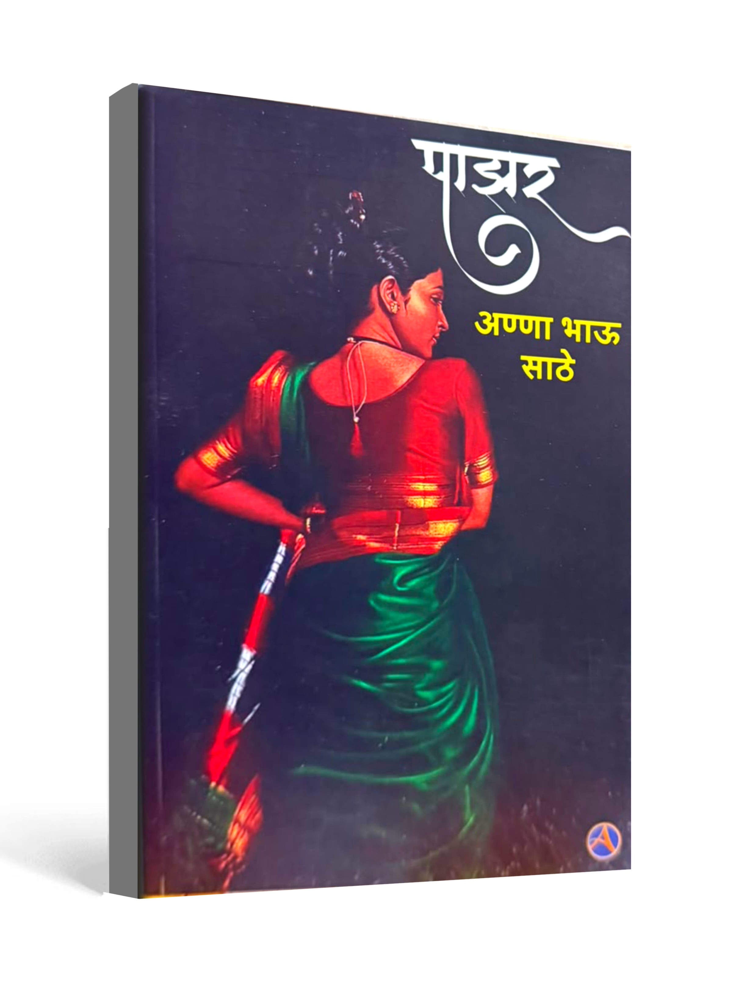 Pazhar (पाझर) by Anna Bhau Sathe - Classic Marathi Fiction Novel
