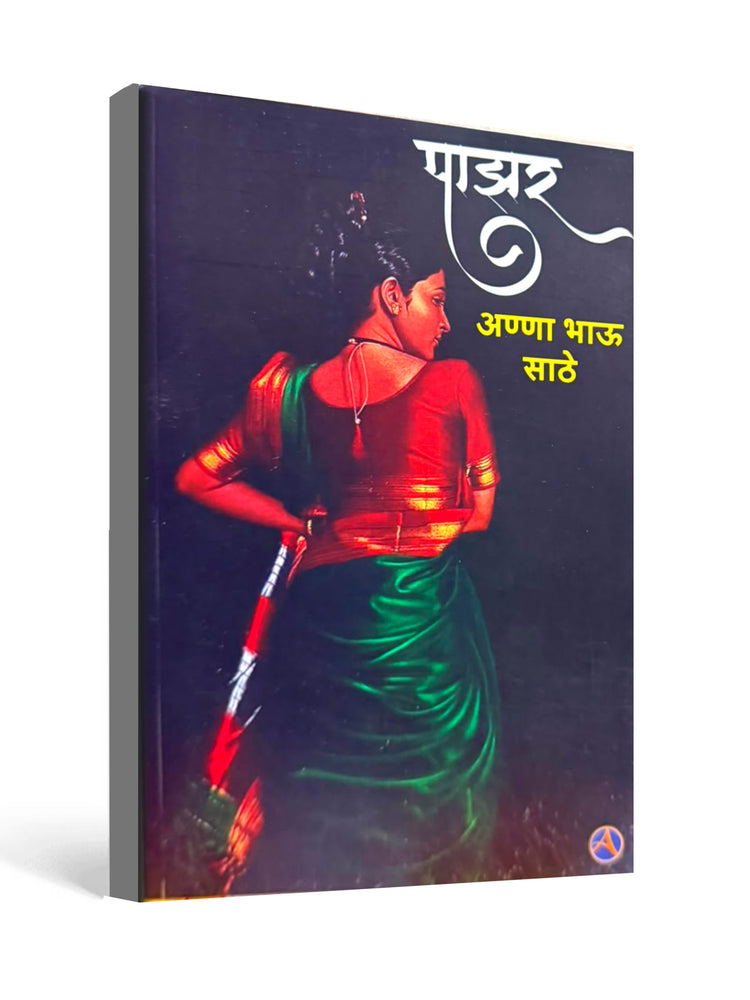 Pazhar (पाझर) by Anna Bhau Sathe - Classic Marathi Fiction Novel