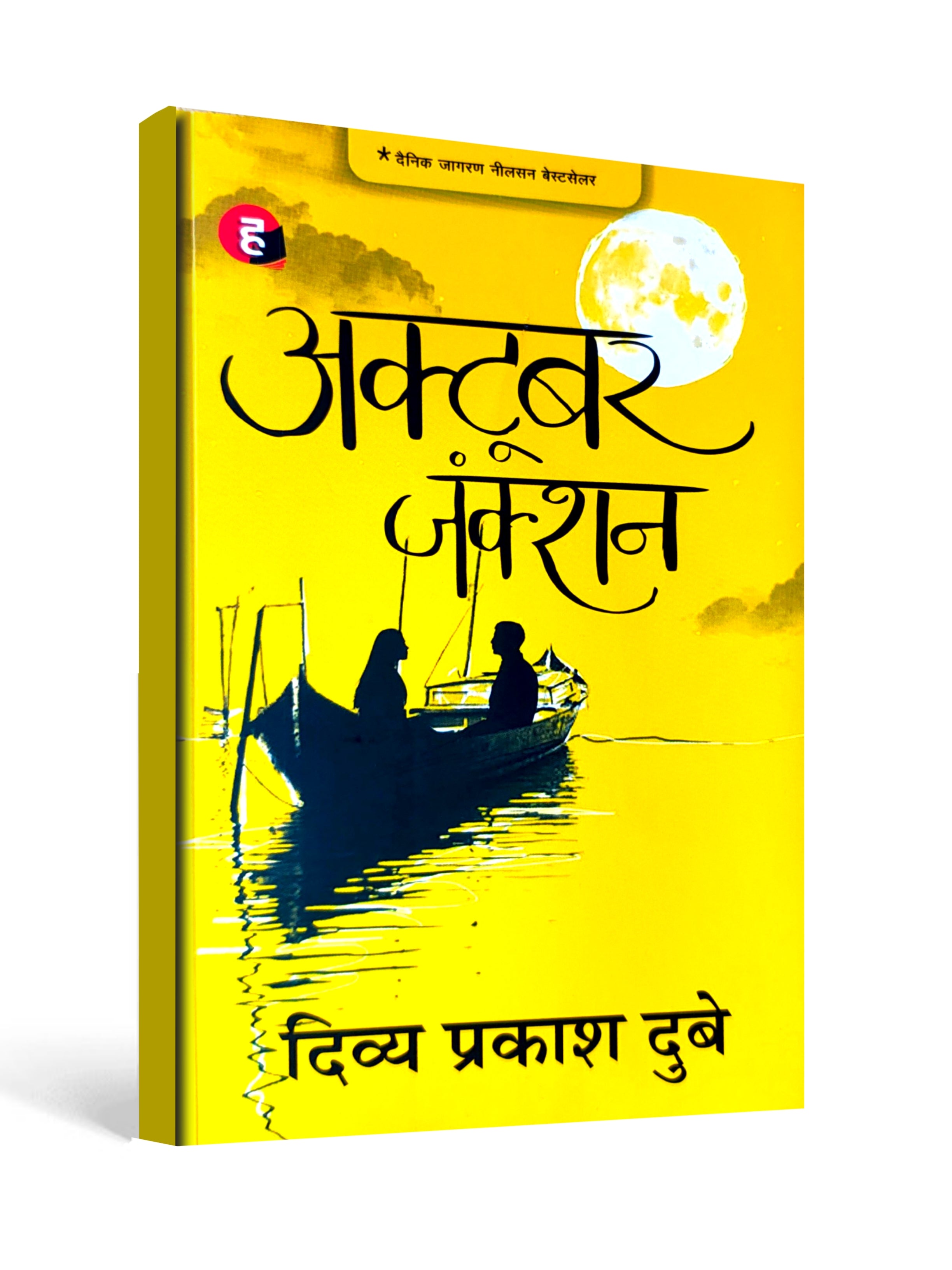 October Junction – Hindi Novel of Love, Relationships & Life by Divya Prakash Dubey