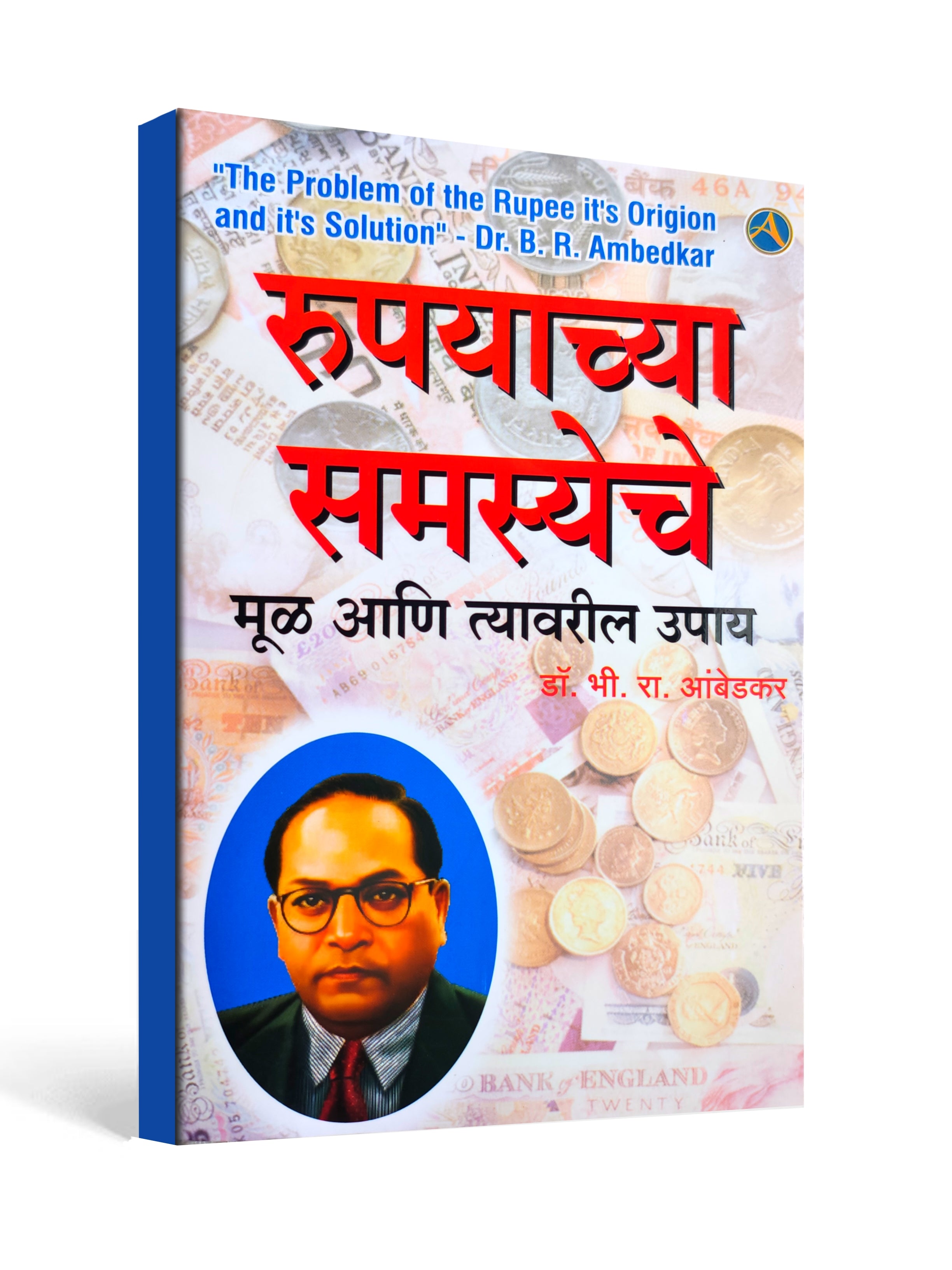 Rupyacha Samasya – The Problem of the Rupee: Its Origin and Its Solution | Dr. B. R. Ambedkar