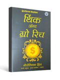 Think and Grow Rich (Marathi) by Napoleon Hill
