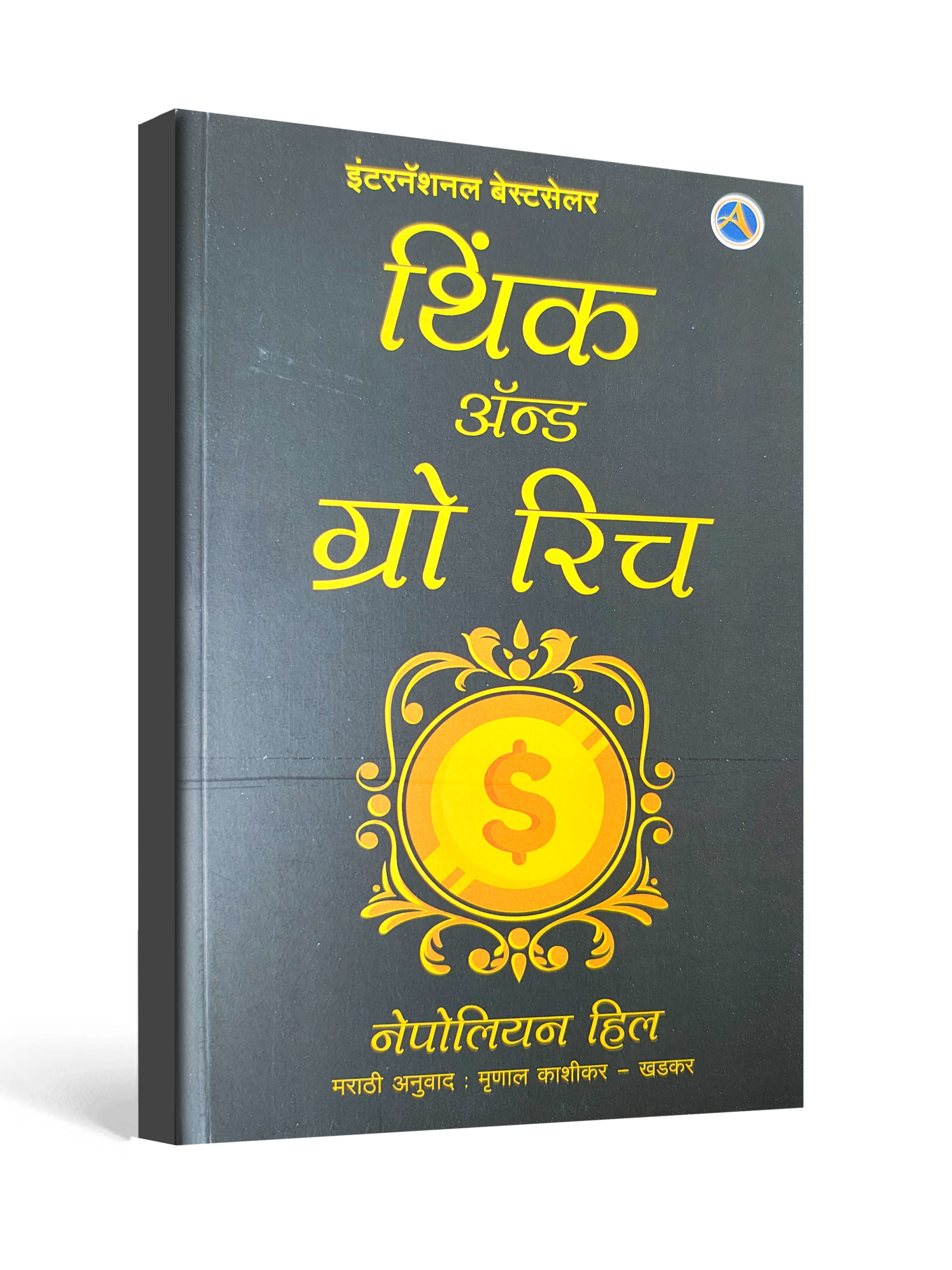 Think and Grow Rich (Marathi) by Napoleon Hill